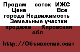 Продам 12 соток. ИЖС. › Цена ­ 1 000 000 - Все города Недвижимость » Земельные участки продажа   . Кировская обл.